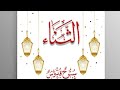Sanaa Sautuliman Special Release Aljamea Tus Saifiyah