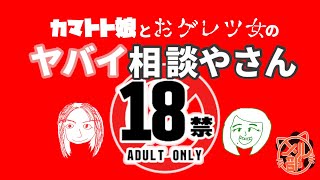 【雑談】カマトト娘とおゲレツ女のヤバイ相談やさん #3