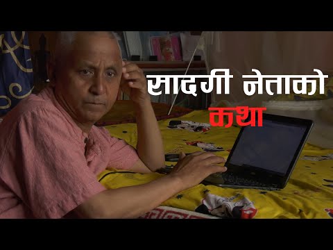सादगी नेताको कथा  | Shadagi Netako katha