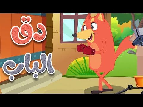 في منزل أنثى السنجاب دق الباب شركة حسم