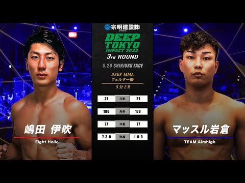 嶋田伊吹(Ibuki Shimada) VS マッスル岩倉(Muscle Iwakura)  DEEP TOKYO IMPACT 2022 3rd ROUND
