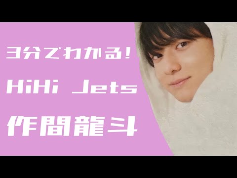 3分でわかる!作間龍斗【HiHi Jets】