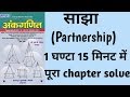 Partnership Short Tricks In Hindi साझा Partnership Sd Yadav Maths Book Solution