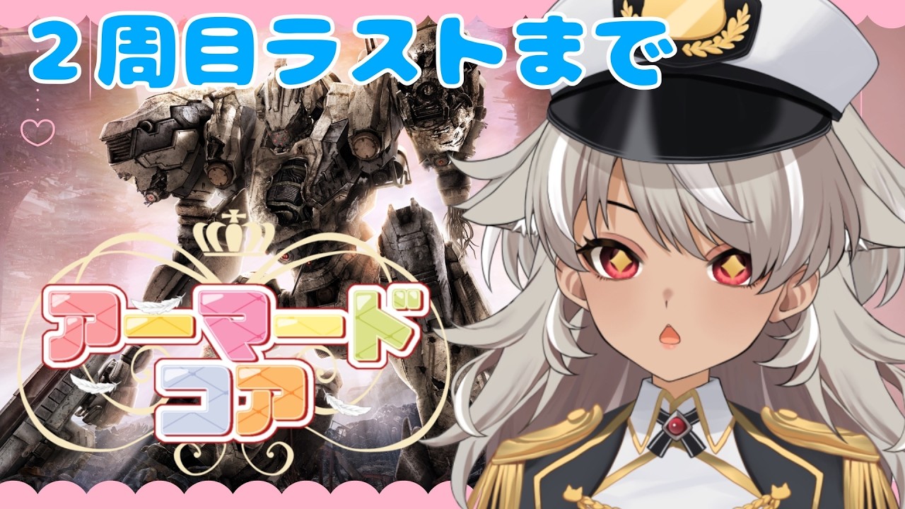 【 ARMORED CORE VI 】最終回！2周目完全初見！ラストまで行くぞおおお！！【 灰音シャル/個人勢 】