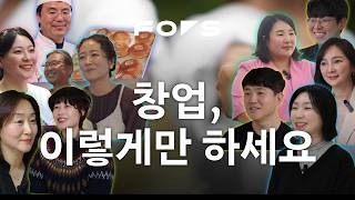 이것만 알고 창업하세요 | Focus On Startup.zip