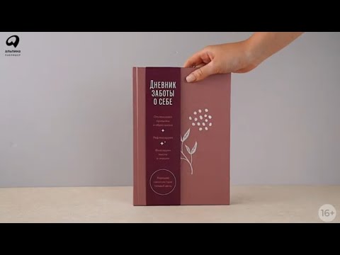 Миниатюра изображения товара Записная книжка Альпина Дневник заботы о себе / 9785961488890