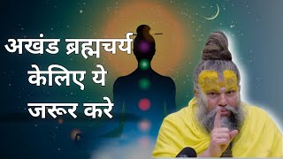 अखंड ब्रह्मचर्य पाना है तो ये जरूर करे. Premanandji maharaja.