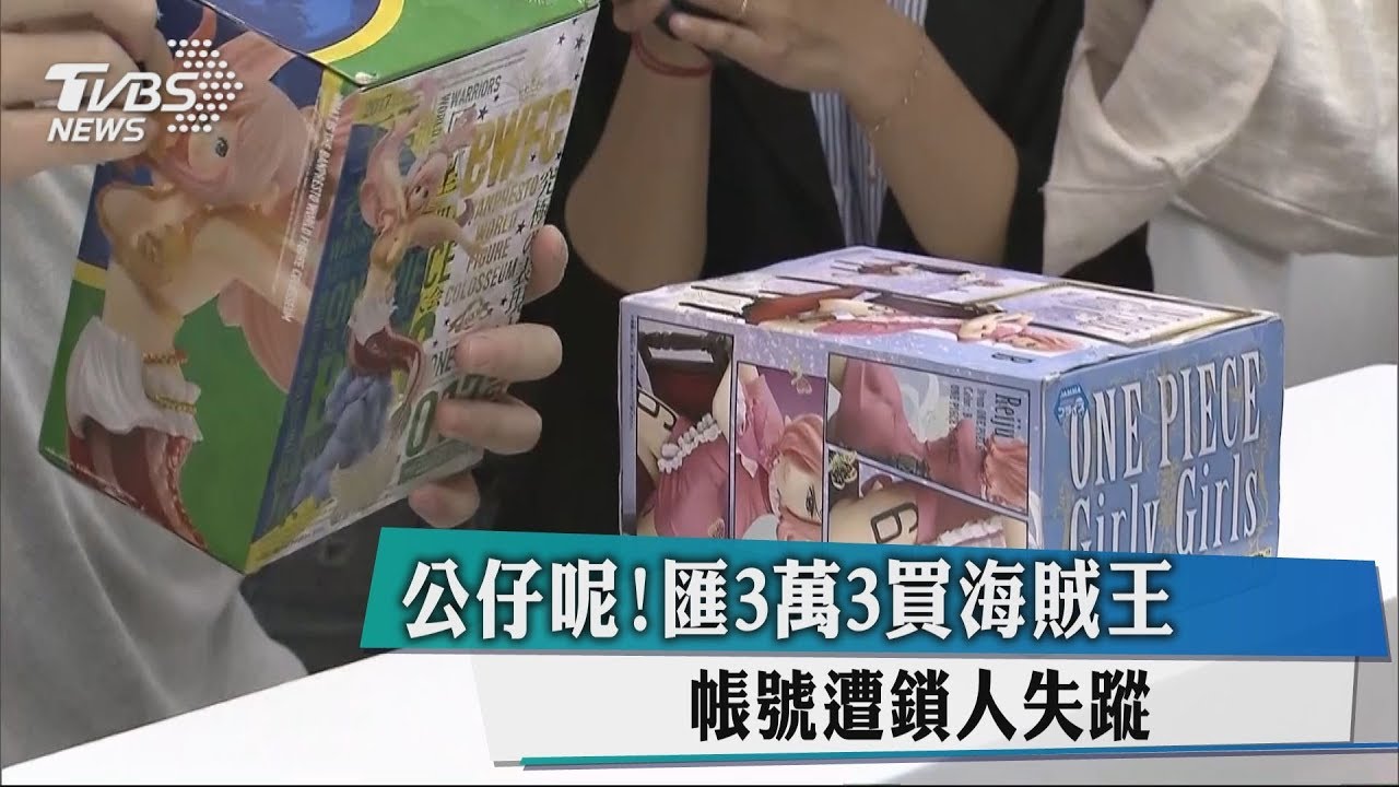 公仔呢！匯3萬3000元買海賊王　帳號遭鎖、人失蹤