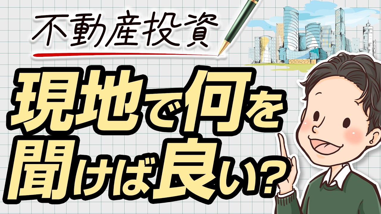 不動産投資 現地で何を聞けば良い？