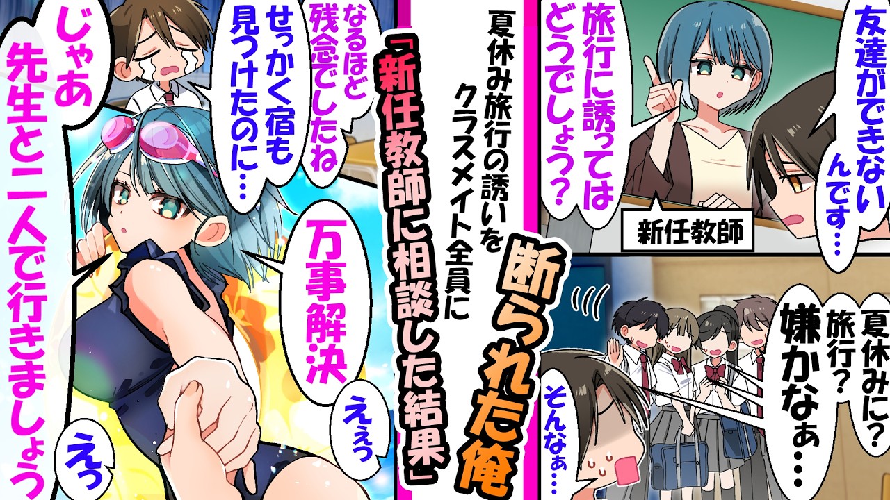 「せっかく宿も見つけたのに…」夏休みの旅行をクラス全員に断られた俺。クールな新任教師に相談した結果。→「なるほど…じゃあ私と2人で行きましょう♡」と"お泊まり水着デート"が確定した【漫画】