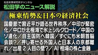 松田学のニュース解説【極東情勢＆日本の経済社会】国慶節で習近平が語る世界秩序／中印が緊密化／中ロが北極海で氷上シルクロード／中国のソ連化／自主国防へ韓国／すぐにも米朝首脳会談？、他