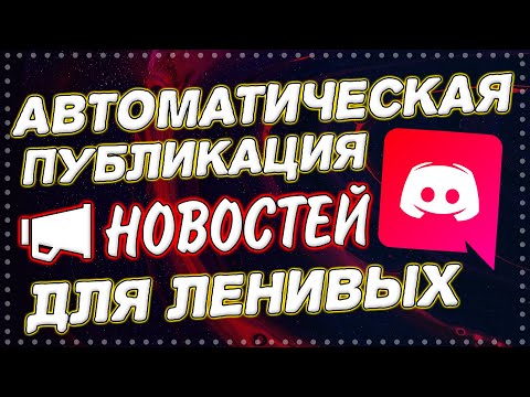 Авто каналы в дискорд