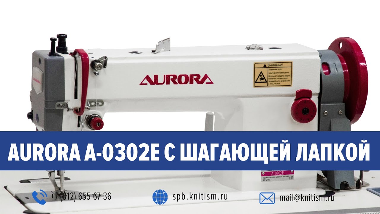 Прямострочная промышленная швейная машина с шагающей лапкой Aurora A-0302ECX-L