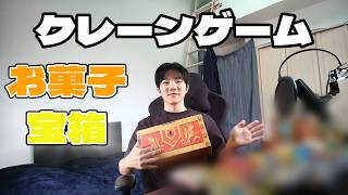 クレーンゲームでお菓子の宝箱GETしたので開封してみた！【UFOキャッチャー】