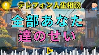 【テレフォン人生相談】「全部あなた達のせい」突然責められた家族…最後に明かされた“本当の理由”