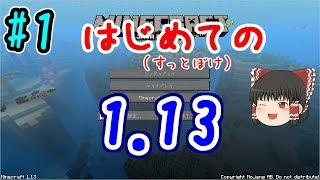 【Minecraft 1.13】はじめて()のマインクラフトⅡ part1【ゆっくり実況】