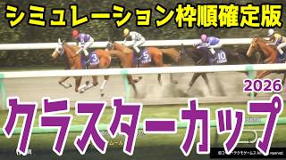 【クラスターカップ2026】シミュレーション枠順確定版  連覇を狙うサンライズアムールは3枠3番！3勝クラスとオープンを連勝中のアンズアメは8枠9番！砂短距離決戦を展開攻略する【競馬予想】クラスターC
