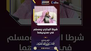 07 شرطا البخاري ومسلم في صحيحيهما image