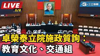 卓榮泰立院施政質詢：教育文化、交通組