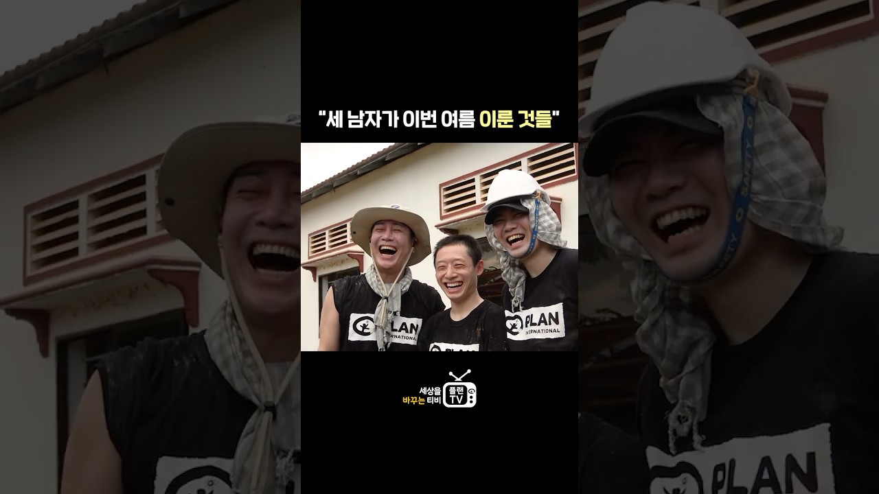 세 남자가 이번 여름 이룬 것들 : 🪣🤰🚿⛏️😆