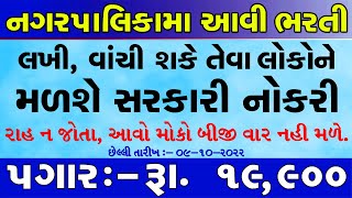 Nagar Palika Recruitment 2022 | Gujarat Bharti in 2022 | New Bharti Gujarat 2022