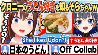 [JP/ENG SUB] クロニーのうどん好きを知るそらちゃんと、また会うのが楽しみなクロニー She likes Udon?!【オーロ・クロニー/ときのそら/ホロライブ/切り抜き】