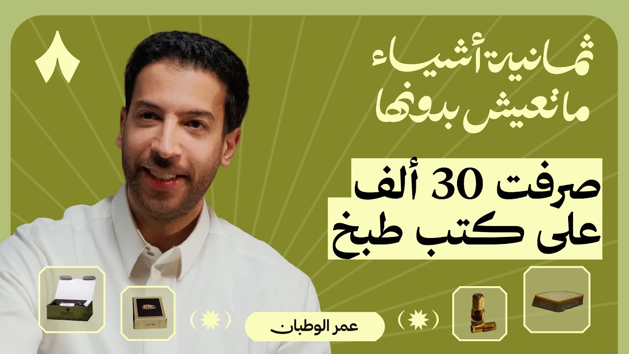 ثمانية أشياء ما يعيش بدونها عمر الوطبان