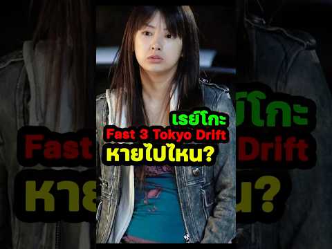 เรย์โกะหายไปไหน
