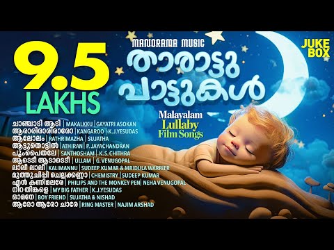 Tharattupattukal | Malayalam Lullaby Film Songs |Jukebox |സൂപ്പർഹിറ്റ് മലയാളം സിനിമ താരാട്ടുപാട്ടുകൾ