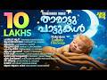 Tharattupattukal Malayalam Lullaby Film Songs Jukebox സൂപ്പർഹിറ്റ് മലയ
