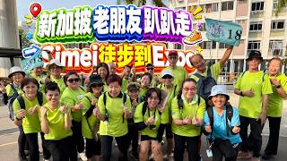 充满正能量！Simei到Expo，老朋友趴趴走Team 18相聚时光