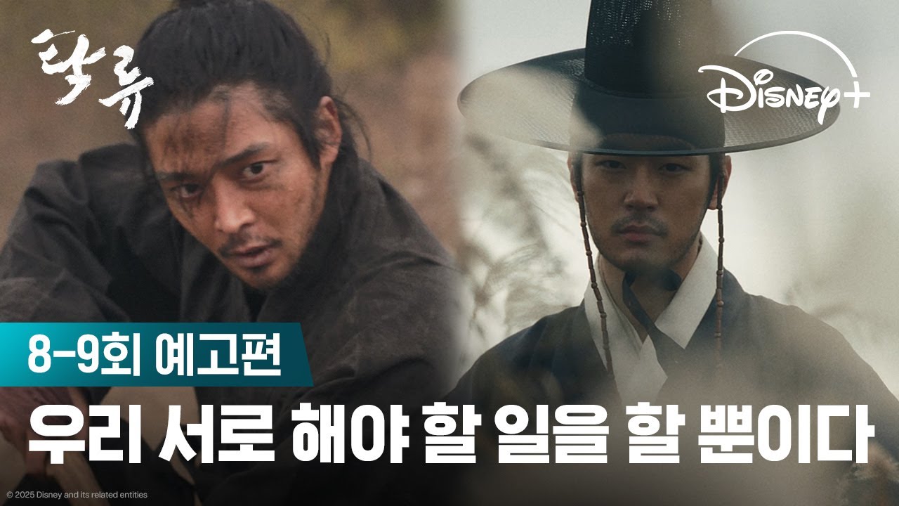 운명을 바꿀 최후의 격량🌊 | [탁류] 8-9회 예고편 | 디즈니+