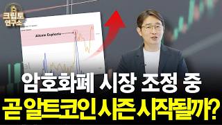  곧 알트코인 시즌 시작될까? 알트코인 반등 시그널 | 박작가의 크립토연구소 