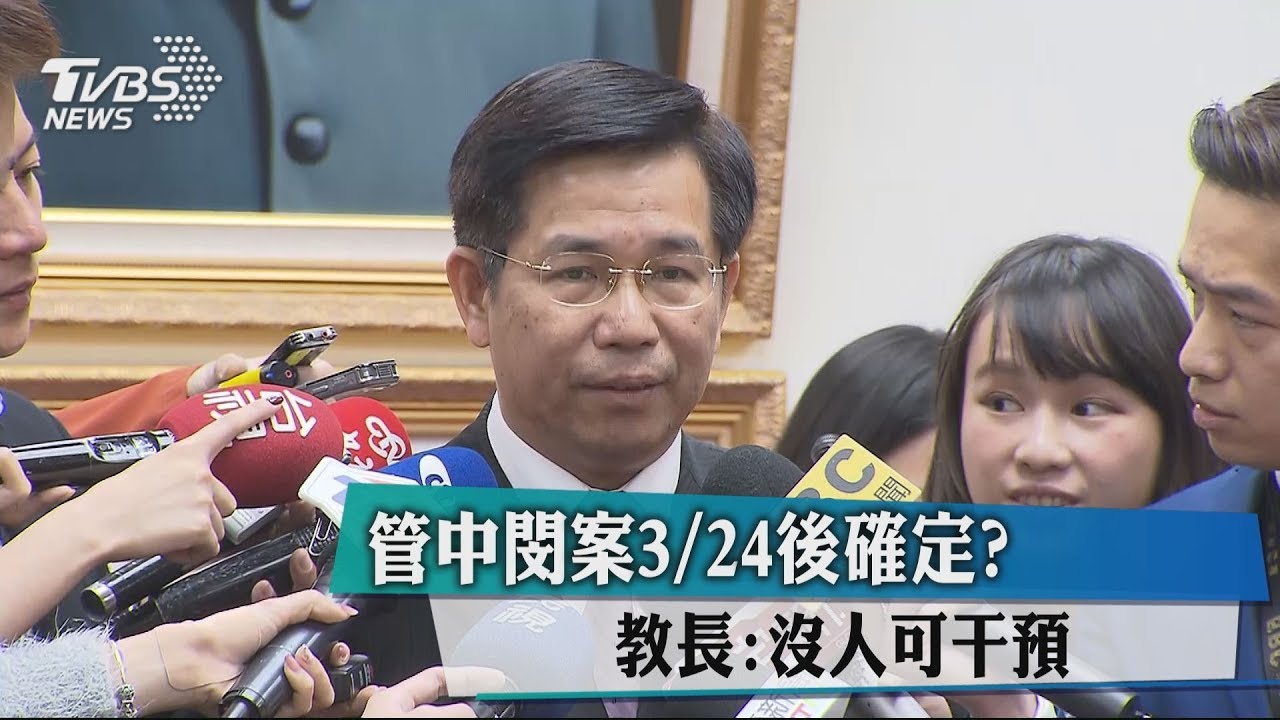 管中閔案3/24後確定 教長:沒人可干預
