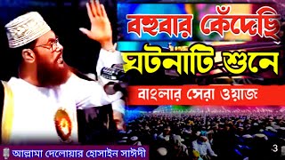 Download lagu বাংলার সেরা ওয়াজ আল্লামা সাঈদীর | allama delwar hussain saidi waz | Delowar Hossain Saidi Waz mp3