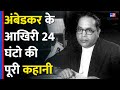 Dr BR Ambedkar की मौत कैसे हुई क्यों ये मामला रह