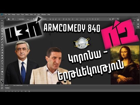 ArmComedy 840 - Կորոնա - Երթևեկություն