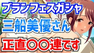 【デレステ】ブラン限定の三船さんが欲しすぎるとこうなるってことです。（ほぼノーカット版）【シンデレラフェス】【ブラン】