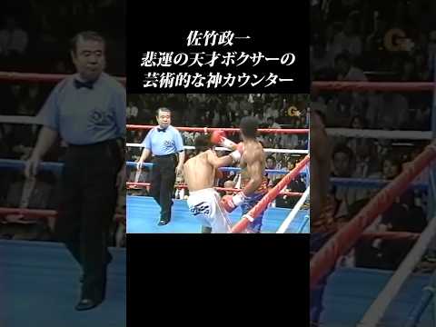 【一撃必殺】悲運の天才・佐竹政一の芸術カウンター集 #shorts  #佐竹政一 #天才 #カウンター