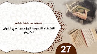 صورة 27 الأخطاء النحوية المزعومة فى القرآن الكريم / د. منقذ السقار #شبهات_حول_القرآن_الكريم