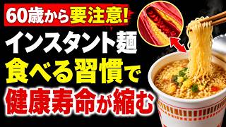 【医師が警告】60歳から避けたい6つの食品｜健康寿命を縮める食習慣と長生きする食事の秘密