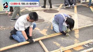 4月19日【びわ湖放送ニュース】１００畳敷東近江大凧飛揚へ　最終調整