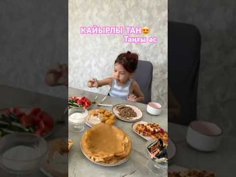 ТАҢҒЫ АС АЯЛА ДОЧА И ДИЛЬНАЗ🍜🍝🥗🥙🥞🧆🥘🥮🍨🎂🧇🧀🥐🍳