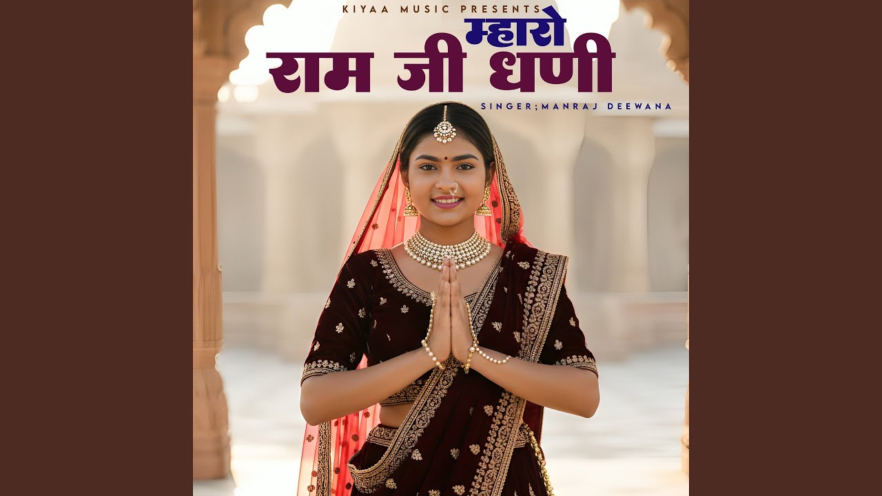 Mharo Ram Ji Dhani