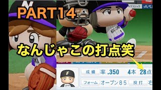 パワプロ2019 乃木坂4期 ペナント 実況プレイ 〜4番目の光を探しに行こう〜 PART14