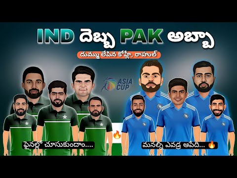 India vs Pakistan Asia Cup 2023 super 4 highlights | India won by 228 runs in Telugu #cricketnews