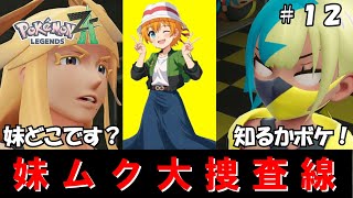 【ポケモンZA】シローが妹を尋ねて大騒ぎ！エーテル＆マチエール、妹ムクの行方の捜査を開始する！【ゆっくり実況】