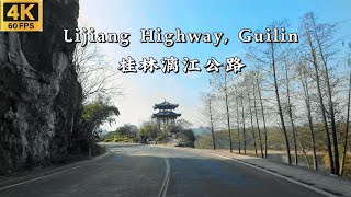 桂林最美盘山公路，沿着漓江的乡村公路