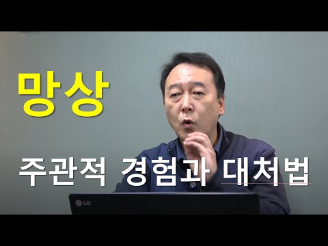 촛불추천 149, 망상 -- 당사자(환자 본인)의 주관적 경험과 효과적인 대처법 / 조현병-조울증-우울증 교육, 초급과정 1기, 1강, 2019. 3. 2.