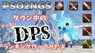 【PSO2NGS】武器別ダウン中DPSランキング（ガバガバ）意外な結果に！？解説【ゆっくり実況】